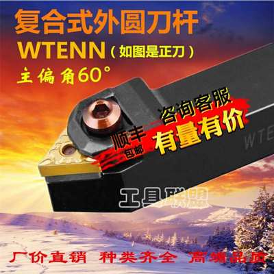 60度数控刀杆外圆车刀WTENN2020K162525M16三角尖刀60度螺纹车刀