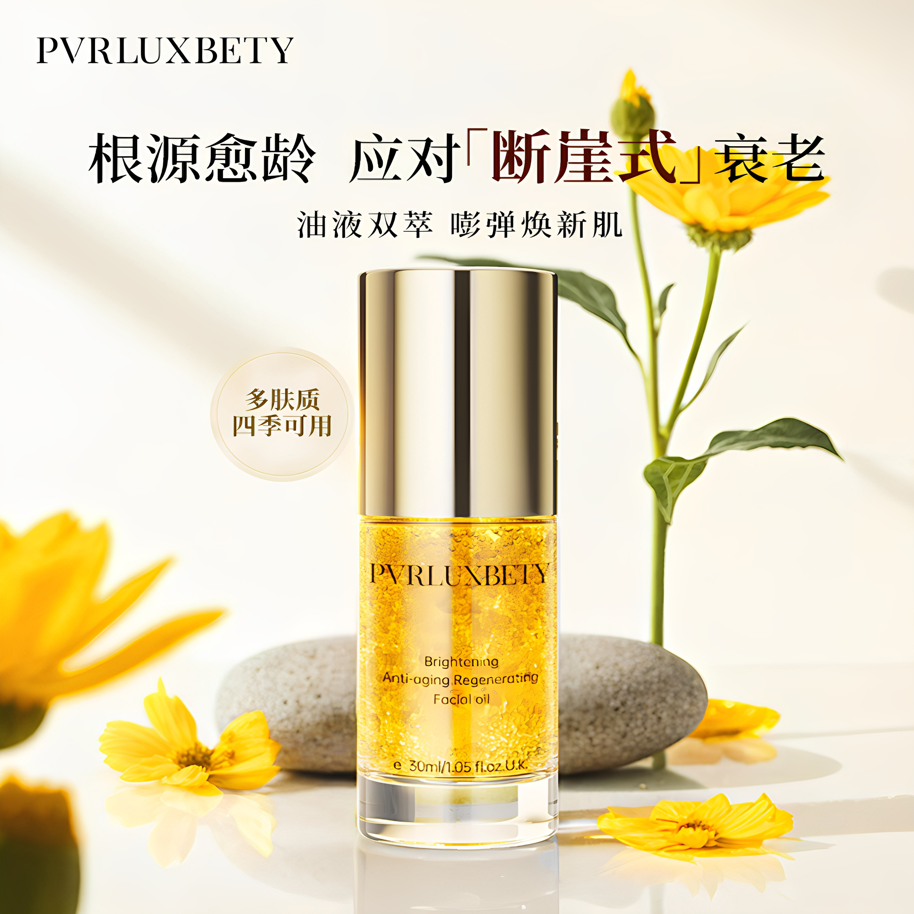 【双相嘭嘭油】PVRLUXBETY焕亮抗衰修护抗皱提亮淡纹面部精华油