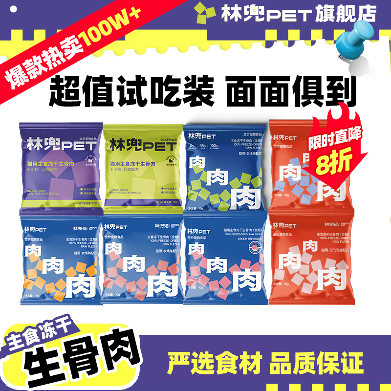 林兜猫冻干生骨肉宠物零食
