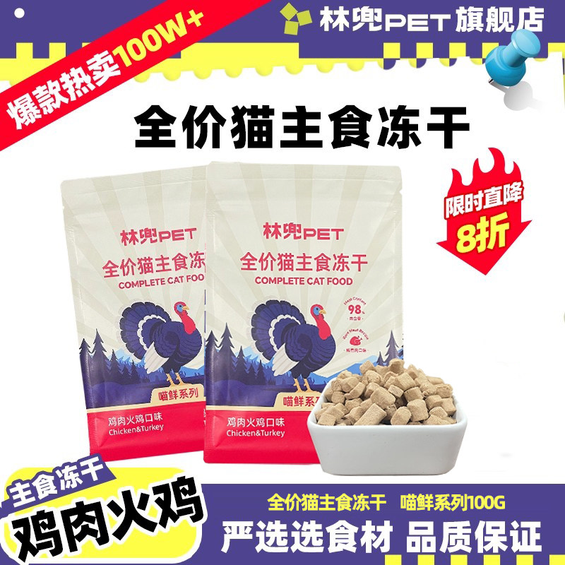 【u先试用】林兜猫喵鲜系列鸡肉火鸡冻干100g高蛋白成猫幼猫通用,宠物/宠物食品及用品,猫冻干零食,淘宝优惠券,粉丝福利购,淘宝优惠卷