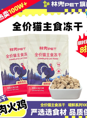 【u先试用】林兜猫喵鲜系列鸡肉火鸡冻干100g高蛋白成猫幼猫通用