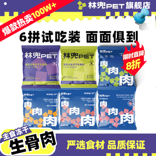 30g 林兜猫生骨肉猫主食冻干猫咪全价宠物零食试吃装 店铺热卖