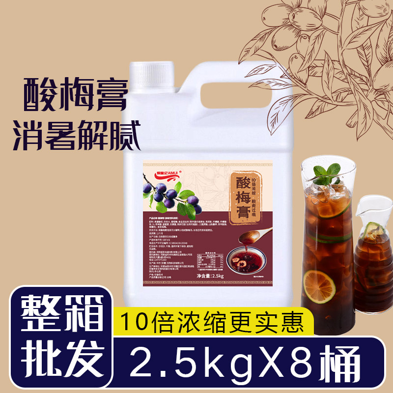 浓缩酸梅膏2.5kg酸梅汤火锅酸梅汤