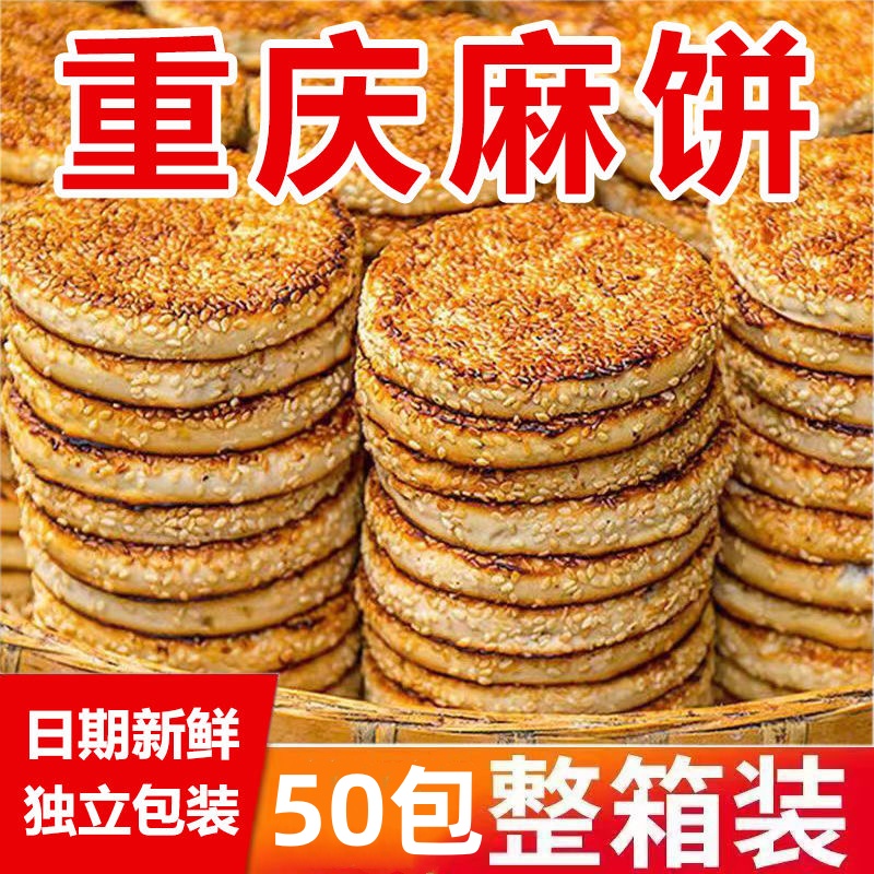 重庆麻饼老式芝麻饼冰糖传统椒盐即食休闲零食品特色小吃烧饼即食