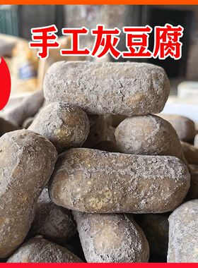 贵州特产灰豆腐农家手工土特产柴火灰豆干麻辣烫火锅年货配菜炖菜