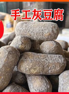 贵州特产灰豆腐农家手工土特产柴火灰豆干麻辣烫火锅年货配菜炖菜