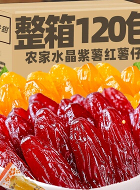 水晶紫薯仔独立包装连城地瓜干红薯干软糯红薯仔休闲办公零食解馋
