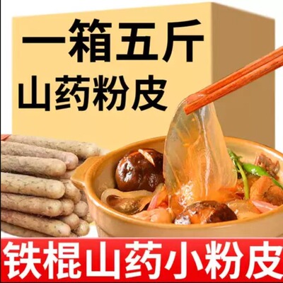 山药粉皮正宗铁棍山药小圆粉皮炖菜火锅干货凉拌凉皮整箱劲道农家