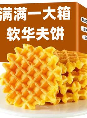 网格华夫饼超软早餐面包奶香蛋糕办公代餐饱腹解馋小零食点心整箱