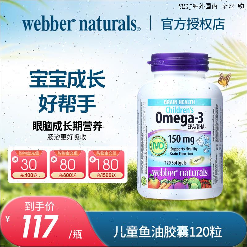 伟博天然儿童鱼油150mg高DHA香橙味omega3IVO认证脑黄金120粒6A