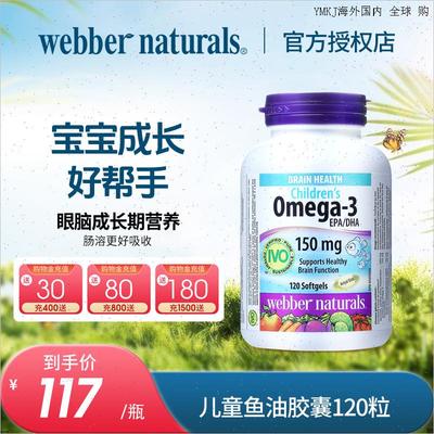 伟博天然儿童鱼油150mg高DHA香橙味omega3IVO认证脑黄金120粒6A