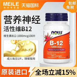 美国NOW诺奥维生素b12甲钴胺营养神经进口高活性B12成人100片vbR