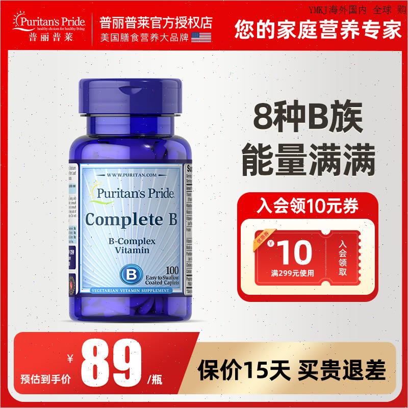 普丽普莱复合维生素B族营养片vb1b2b12美国多维综合片100粒m