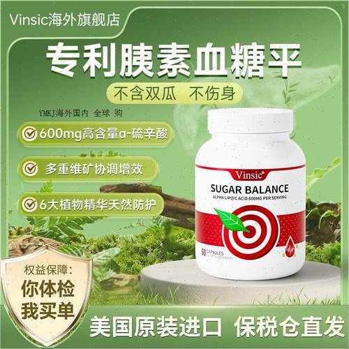 Vinsic文斯可美国进口服天然胰素血糖胶囊高含量-硫辛酸呵护5.0R