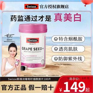 Swisse斯维诗葡萄籽胶原蛋白烟酰胺花青维生素冷白皮肤亮官方正R