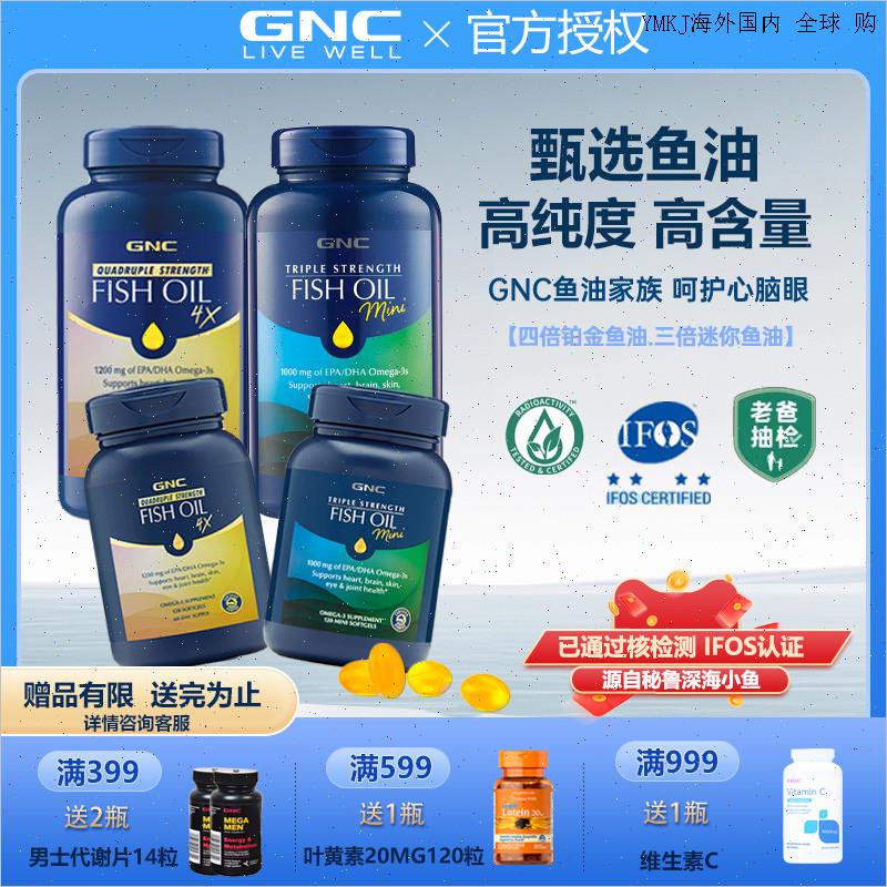 健安喜gnc鱼油4倍240粒铂金深海鱼油omega3鱼肝油中老年人rtg四A