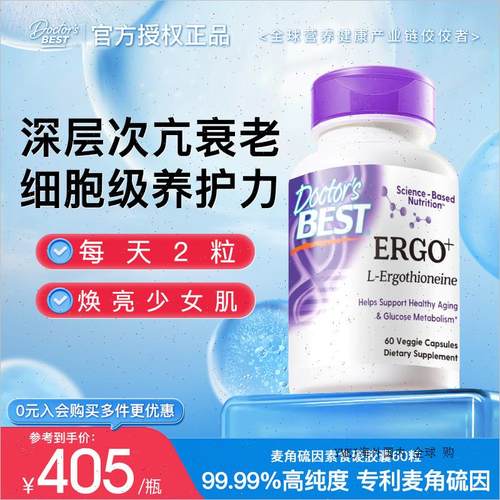 金达威doctorsbest麦角硫因口服胶原蛋白肽营养品抗时光衰老胶A