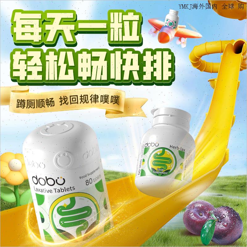 dobo噗噗片西梅清清片促进肠胃蠕动通酵素便秘膳食纤维芦荟片正A