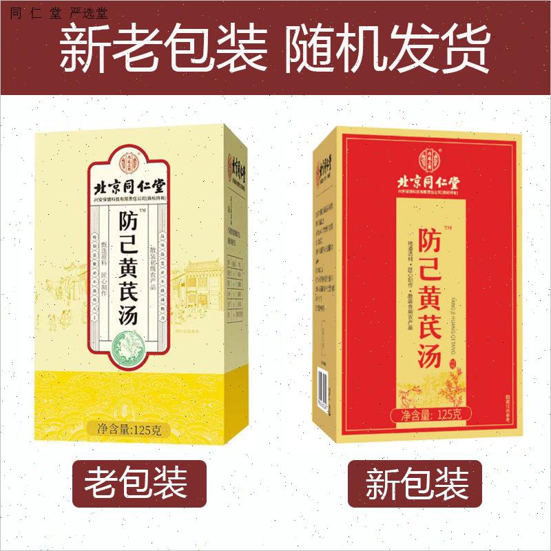 北京同仁堂防己黄芪汤正品搭倪海厦调理免煮养生茶官方官网正品N
