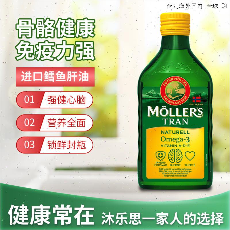 挪威沐乐思mollers鳕鱼肝油深海鱼油增强DHA学生成人孕妇儿童鱼A