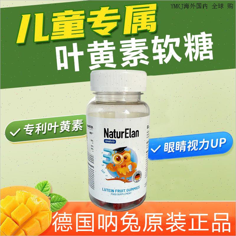 德国呐兔NaturElan叶黄素儿童软糖护双眼防蓝光进口青少年维生A