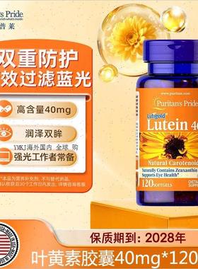 美国Puritans Pride 普丽普莱叶黄素40mg*120粒普丽普莱眼睛调R