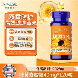 120粒普丽普莱眼睛调R 普丽普莱叶黄素40mg 美国Puritans Pride