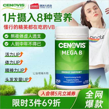 澳洲Cenovis萃益维B族维生素B1B2B5B12覆合VB维他命维生素250片m