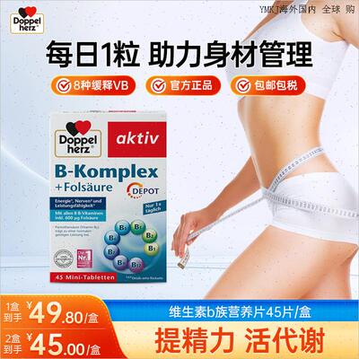 德国双心维生素b族vb 生物素b1B2b6b12 助力代谢管L