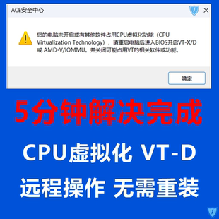 三角洲行动无畏契约CPU虚拟化功能VT-D远程操作ACE安全中心