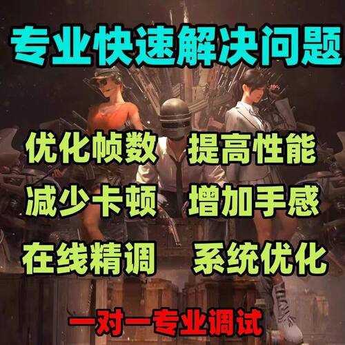 三角洲永劫无间瓦罗兰特CS2吃鸡PUBG电脑调试提升帧数游戏优化