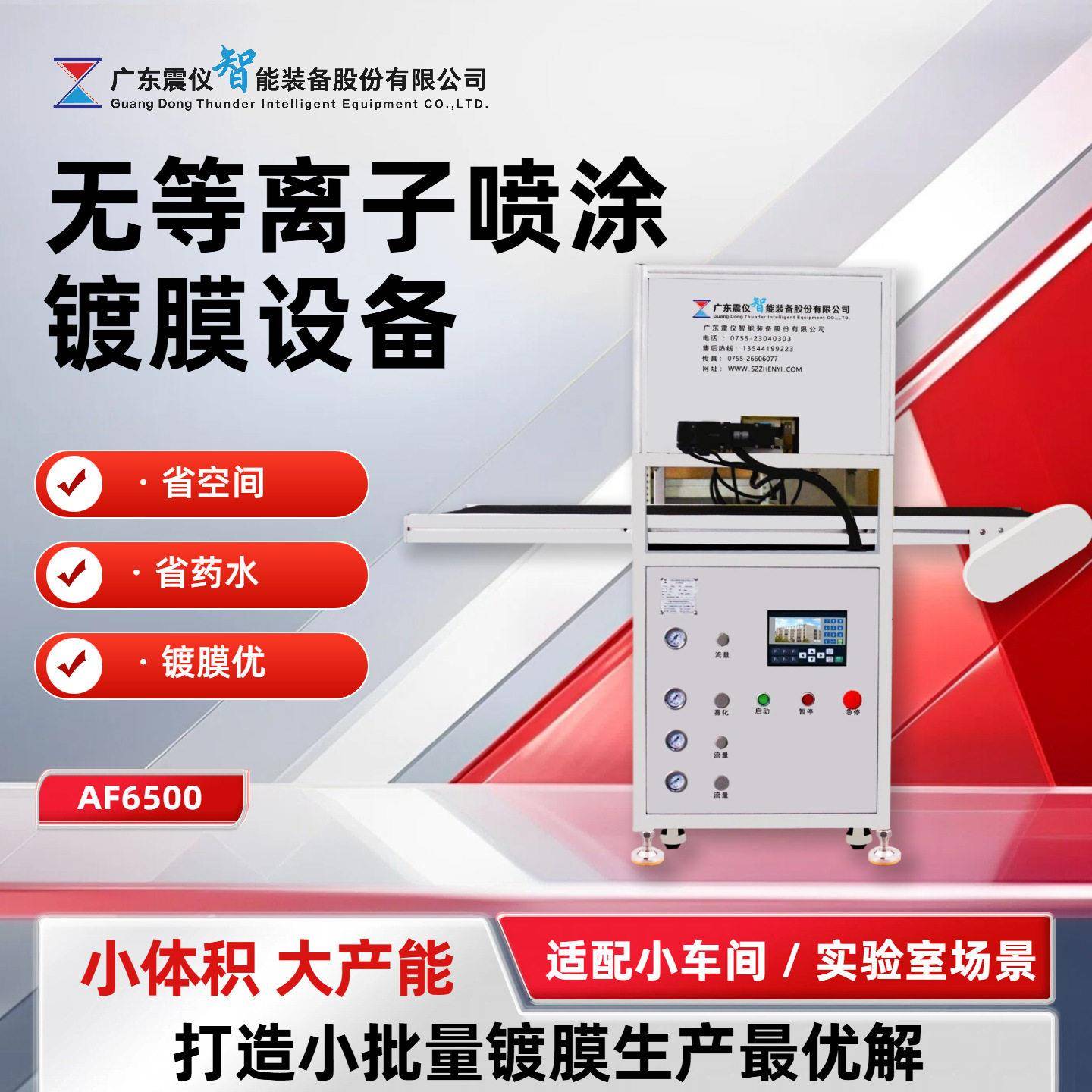 震仪AF6500小型喷涂镀膜机提升3C电子屏幕表面的镀膜均匀性