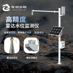 雷达水文监测站水库河道湖泊水位监测站全自动非接触水文监测系统