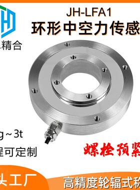 高精度JH-LFA1环形中空轮辐式称重传感器螺栓挤压预紧力称重测力