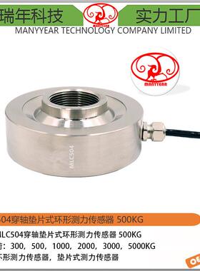 MLC504-穿轴垫片式环形深圳测力传感器500kg不锈钢试验设备测力