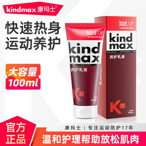 康玛士小红管运动热身膏马拉松外用氨糖软骨素涂抹膏养护舒缓膏