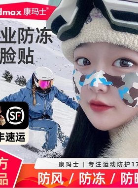 康玛士滑雪防冻脸贴面部户外运动卡通防风防晒防紫外线护脸防冻贴