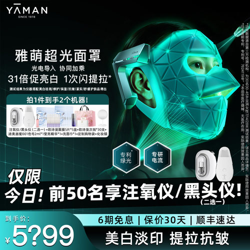 【综艺同款】雅萌超光面罩美容仪美白淡印纹提拉紧致面膜仪