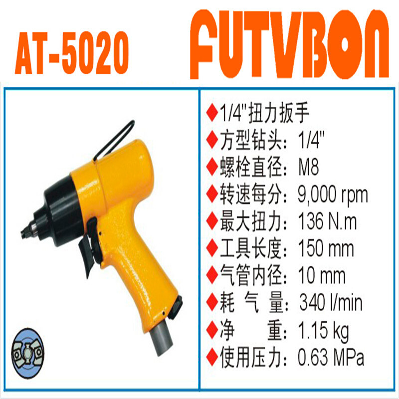 FUTVBON气动工具FUTVBON气动扳手及配件：气动扳手AT-5020
