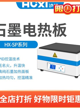 沪析石墨加热板HX-SP400常温型HX-SP600 HX-SP400G高温型HX-600G