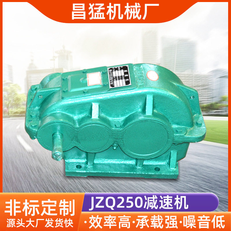 现货供应JZQ250减速机 JZQ圆柱齿轮减速机 机械传动单级减速机