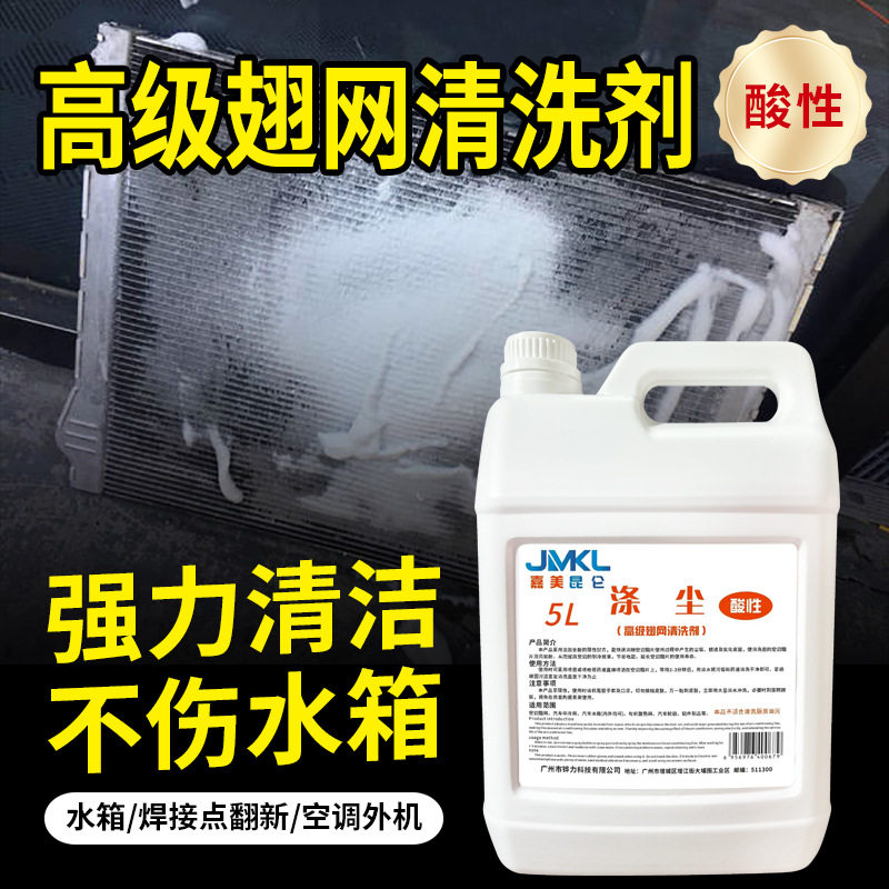 嘉美酸性涤尘铝合金焊接点汽车轮毂钢圈清洗剂空调翅网清洗剂