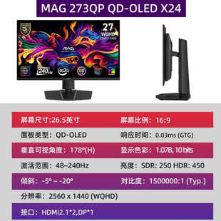 MAG 273QP QD OLED X24 27寸2K240hz显示器电竞超清高清液晶屏幕