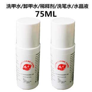 美甲卸甲水批发 美甲稀释剂 水晶液 卸甲水 洗笔水 洗甲水 75ML