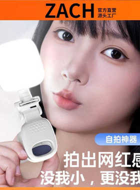 ZACH手机迷你口袋补光灯户外直播拍照美颜打光三色温九档光效调节