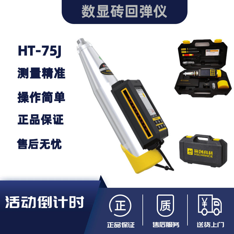 海创高科HT-75J数显砖回弹仪一体式数字测砖回弹仪普通砖抗压强度