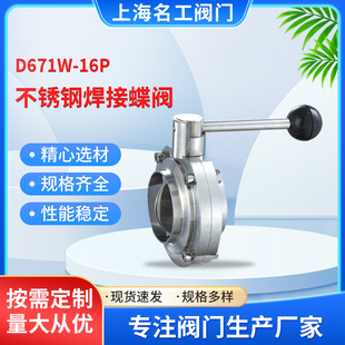 卫生级焊接蝶阀 全不锈钢手动式 厂家直销D671W 16P不锈钢焊接蝶阀