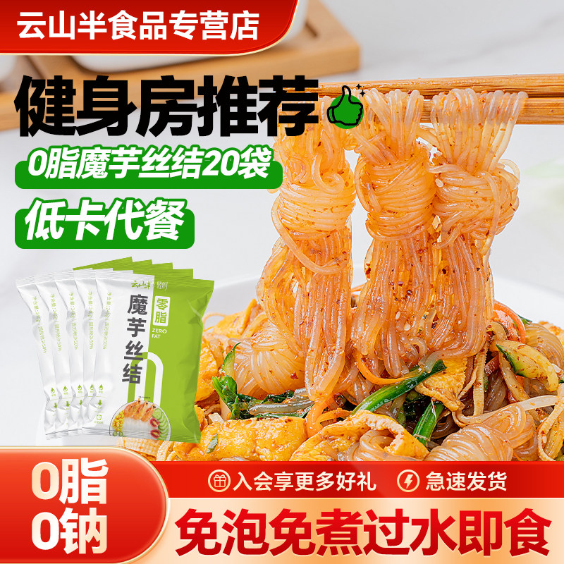 云山半 0脂肪魔芋丝结代餐魔芋丝结健身代餐饱腹轻食凉拌免煮零食