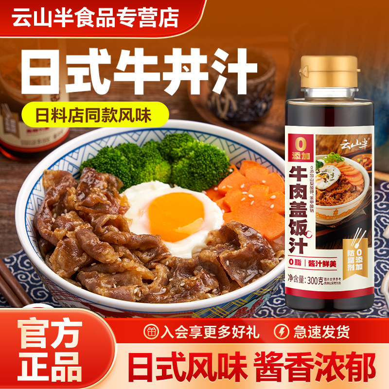 云山半 牛肉盖饭汁日式牛丼汁肥牛卷酱汁酱料照烧汁调味酱油300g,粮油调味/速食/干货/烘焙,复合调味汁/冷泡汁/糟卤类,淘宝优惠券,粉丝福利购,淘宝优惠卷