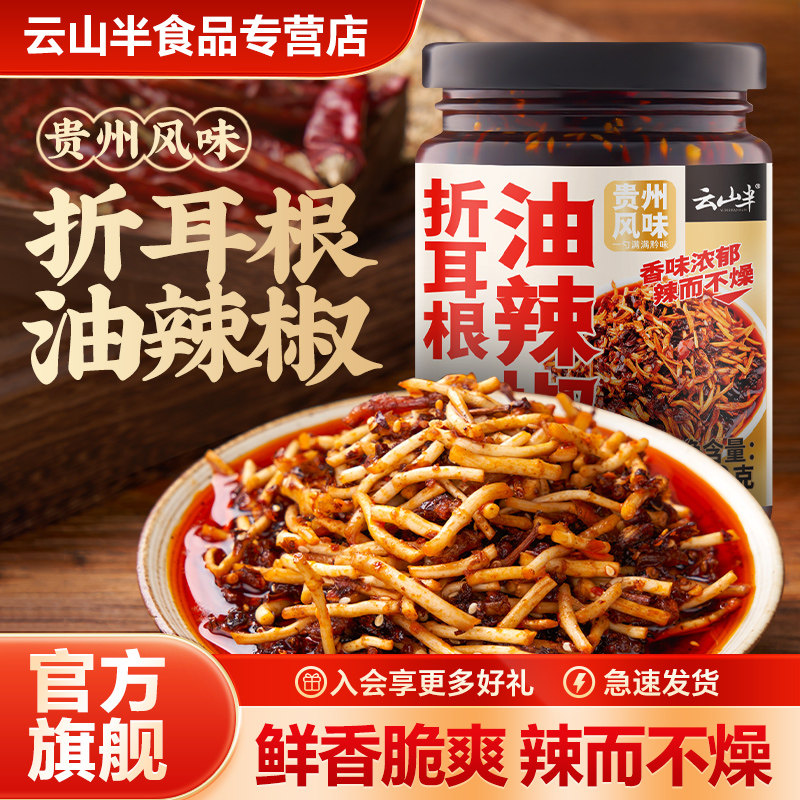 云山半折耳根辣椒油贵州特产下饭菜凉拌红油酱鱼腥草油泼辣子210g,粮油调味/速食/干货/烘焙,花椒油/藤椒油,淘宝优惠券,粉丝福利购,淘宝优惠卷